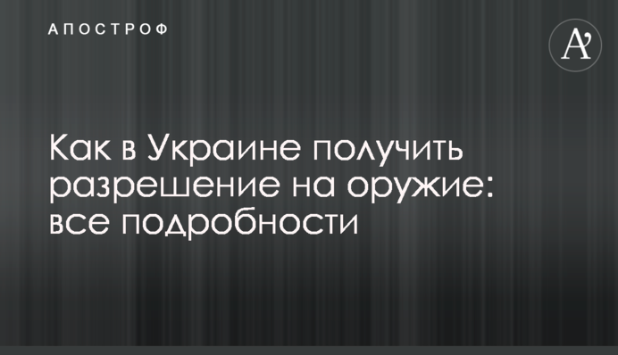 Як в Україні отримати дозвіл на зброю: всі подробиці