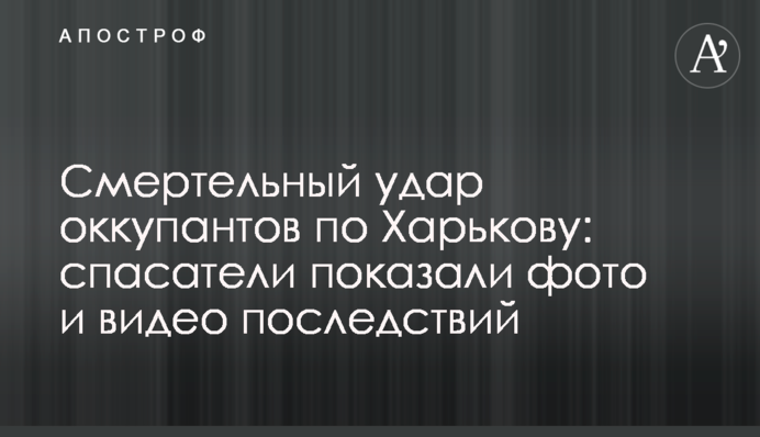 Смертельний удар окупантів у Харкові: рятувальники показали фото та відео наслідків