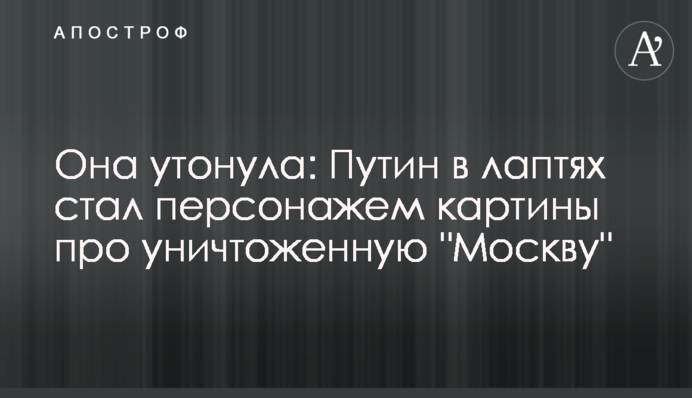 Она утонула: Путин в лаптях стал персонажем картины про уничтоженную 