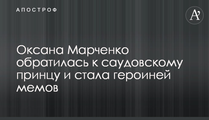 Оксана Марченко звернулася до саудівського принца та стала героїнею мемов