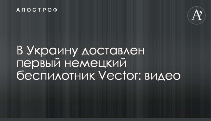 В Україну доставлено першого німецького безпілотника Vector: відео