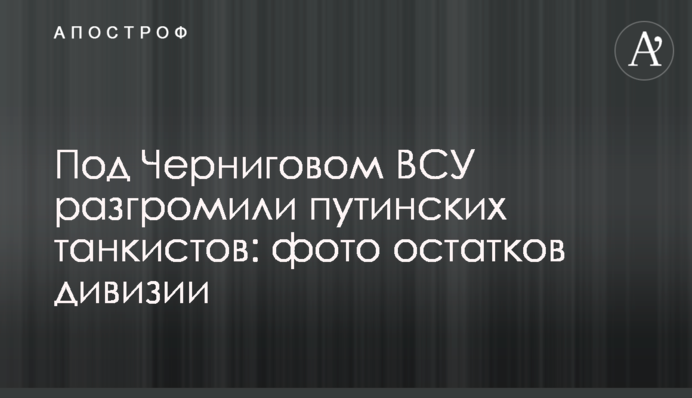 Під Черніговом ЗСУ розгромили путінських танкістів: фото залишків дивізії
