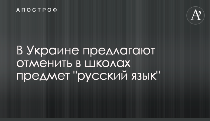 В Украине предлагают отменить в школах предмет 
