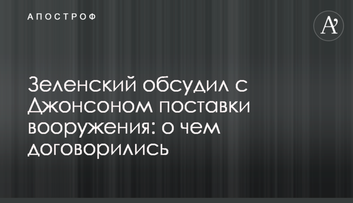 Зеленский обсудил с Джонсоном поставки вооружения: о чем договорились