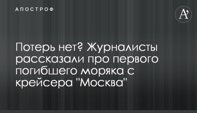 Втрат немає? Журналісти розповіли про першого загиблого моряка з крейсера 