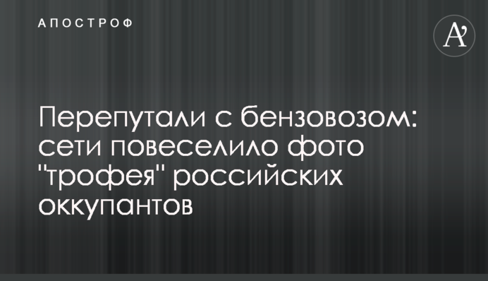 Перепутали с бензовозом: сети повеселило фото 