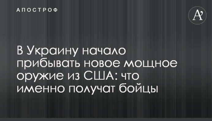 В Україну почала прибувати нова потужна зброя зі США: що саме отримають бійці