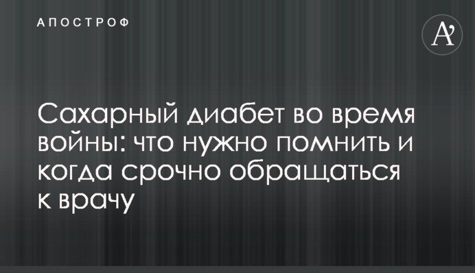 Сахарный диабет во время войны: что нужно помнить и когда срочно обращаться к врачу