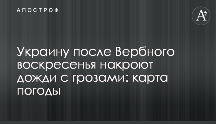 Україну після Вербної неділі накриють дощі із грозами: карта погоди