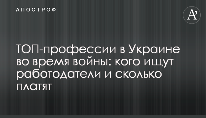 ТОП-професії в Україні під час війни: кого шукають роботодавці та скільки платять
