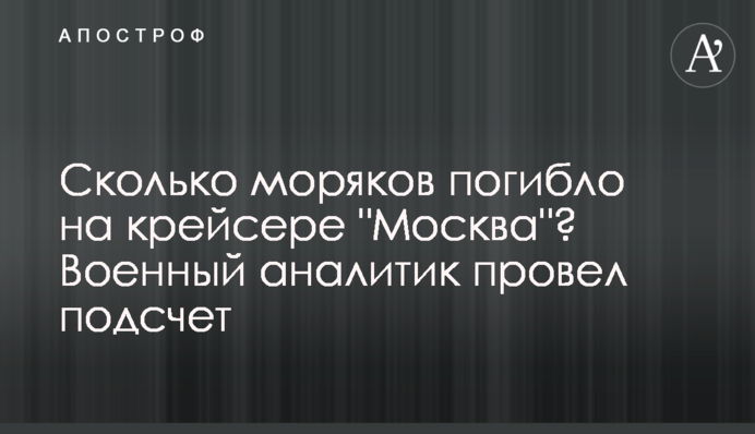 Сколько моряков погибло на крейсере 
