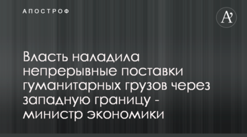 Влада налагодила безперервне постачання гуманітарних вантажів через західний кордон - міністерка економіки