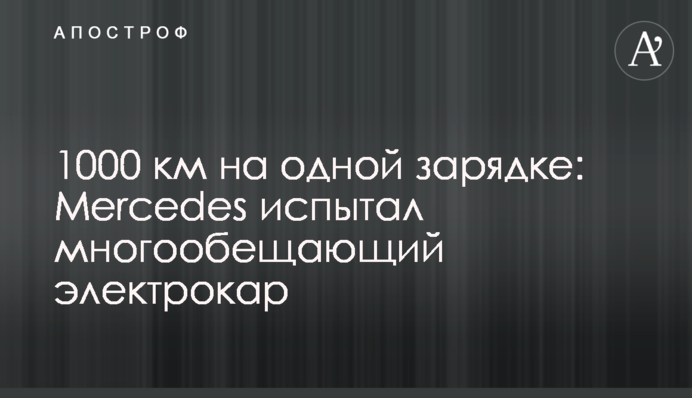 1000 км на одной зарядке: Mercedes испытал многообещающий электрокар
