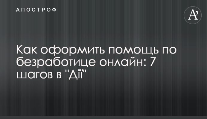 Как оформить помощь по безработице онлайн: 7 шагов в 