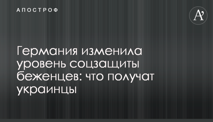 Германия изменила уровень соцзащиты беженцев: что получат украинцы