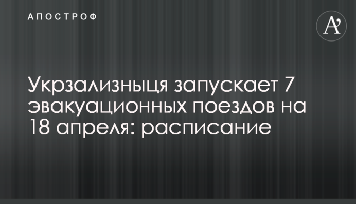 Укрзалізниця запускає 7 евакуаційних поїздів на 18 квітня: розклад