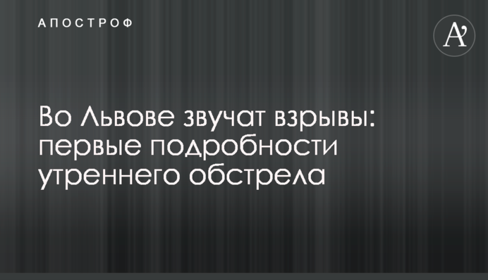 У Львові лунають вибухи: перші подробиці ранкового обстрілу