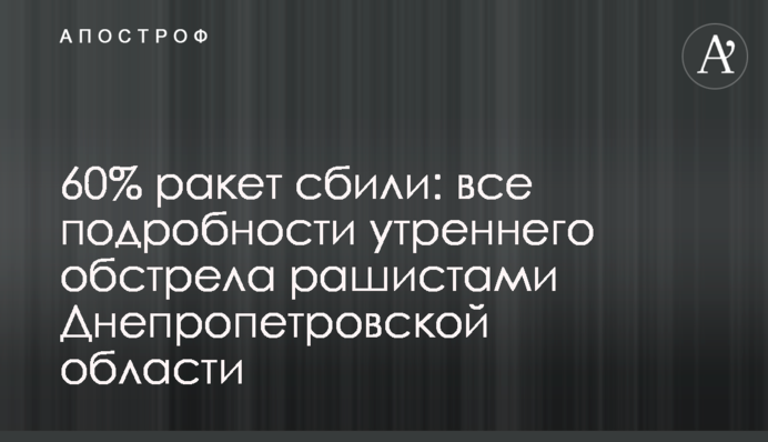 60% ракет збили: усі подробиці ранкового обстрілу рашистами Дніпропетровської області
