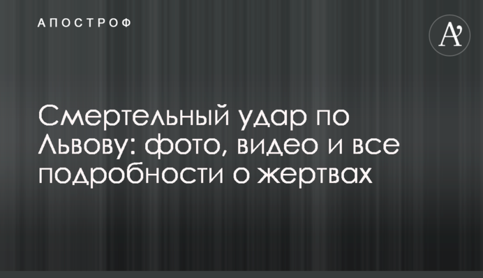 Смертельний удар по Львову: фото, відео та всі подробиці про жертв