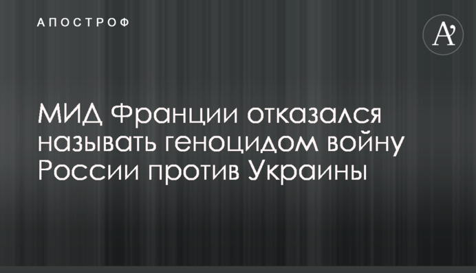МЗС Франції відмовилося називати геноцидом війну Росії проти України