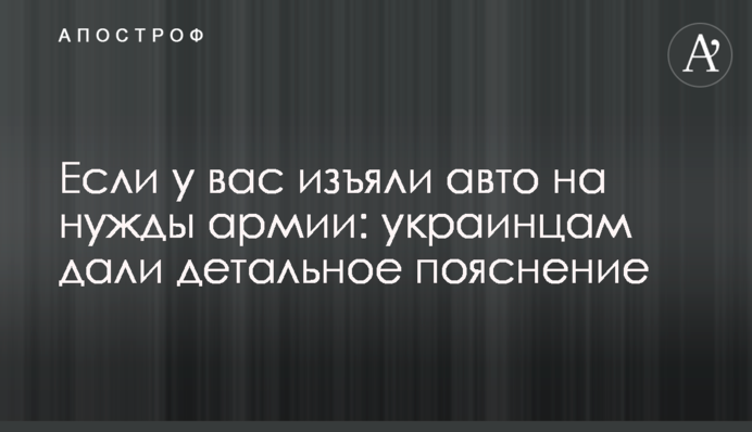 Якщо у вас вилучили авто на потреби армії: українцям дали детальне пояснення