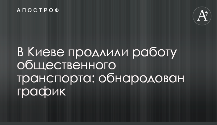 У Києві продовжили роботу громадського транспорту: оприлюднено графік