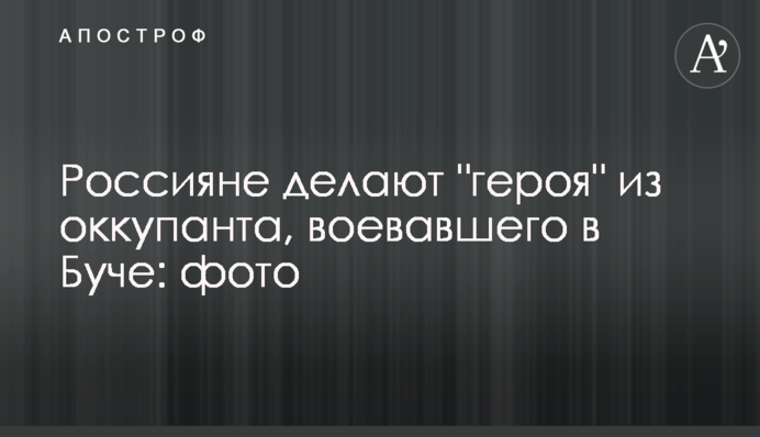 Росіяни роблять 