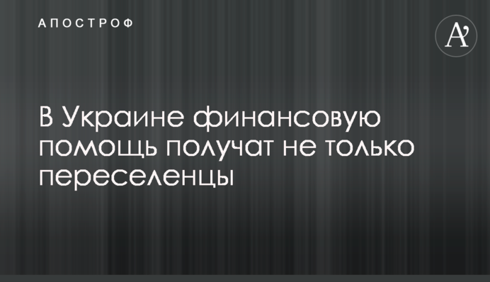 В Україні фінансову допомогу отримають не лише переселенці