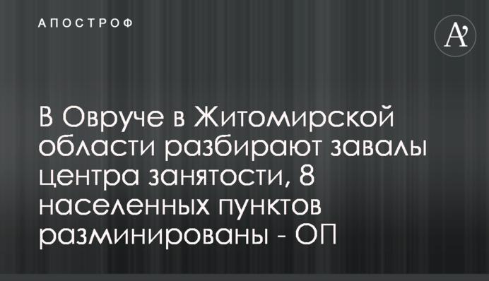 В Овруче в Житомирской области разбирают завалы центра занятости, 8 населенных пунктов разминированы - ОП