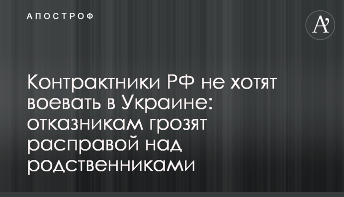 Контрактники РФ не хотят воевать в Украине: отказникам грозят расправой над родственниками