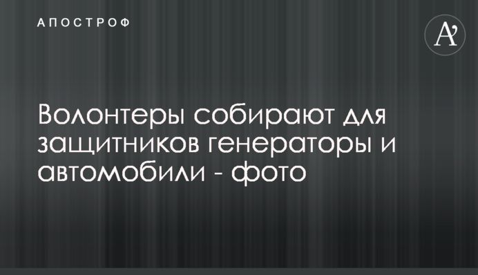 Волонтеры собирают для защитников генераторы и автомобили - фото