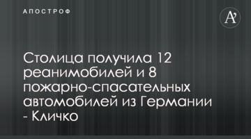 Столиця отримала 12 реанімобілів та 8 пожежно-рятувальних автомобілів з Німеччини - Кличко