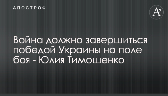 Війна має завершитися перемогою України на полі бою - Юлія Тимошенко