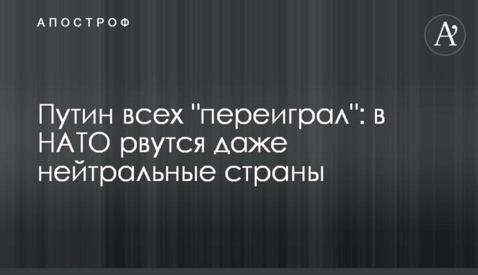 Путін усіх "переграв": у НАТО рвуться навіть нейтральні країни
