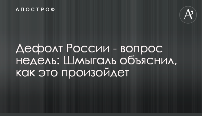 Дефолт Росії – питання тижнів: Шмигаль пояснив, як це станеться