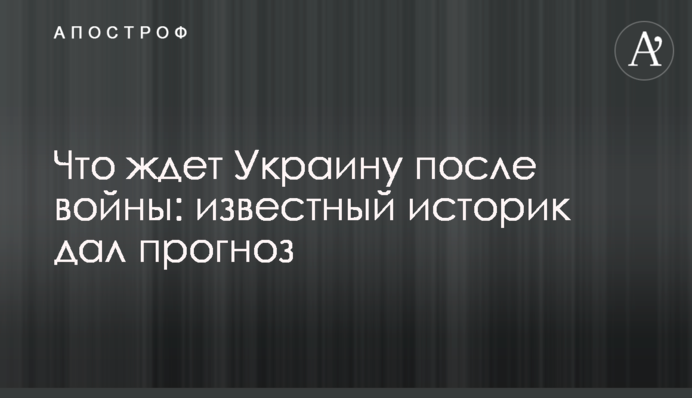 Що чекає на Україну після війни: відомий історик дав прогноз