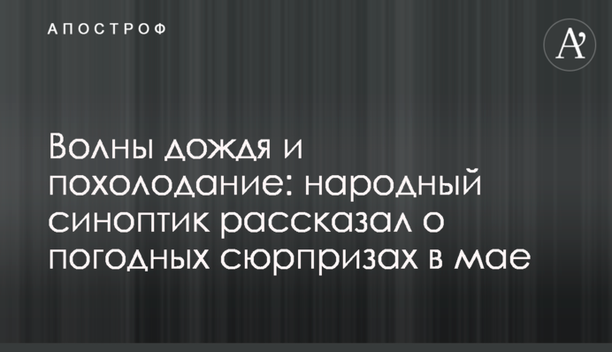 Волны дождя и похолодание: народный синоптик рассказал о погодных сюрпризах в мае