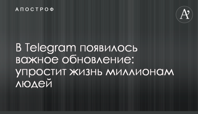 В Telegram появилось важное обновление: упростит жизнь миллионам людей