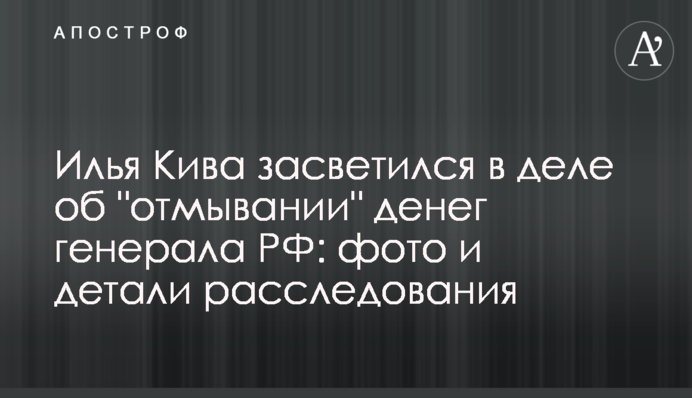 Ілля Кива засвітився у справі про 