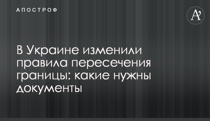 В Україні змінили правила перетину кордону: які потрібні документи