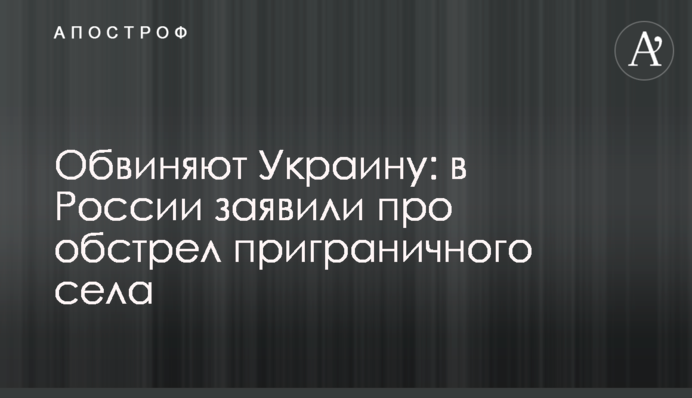 Звинувачують Україну: у Росії заявили про обстріл прикордонного села
