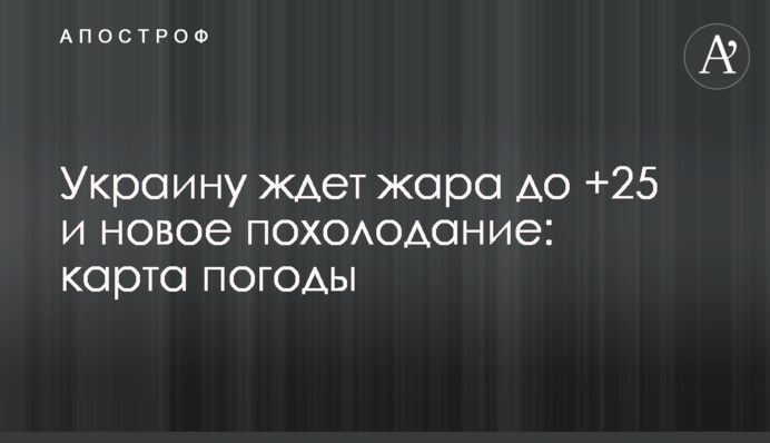 На Україну чекає спека до +25 і нове похолодання: карта погоди