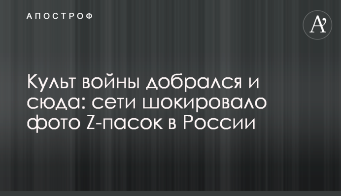 Культ войны добрался и сюда: сети шокировало фото Z-пасок в России