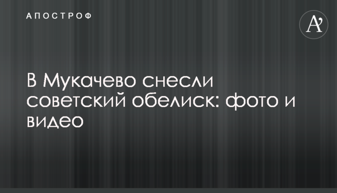 У Мукачеві знесли радянський обеліск: фото та відео