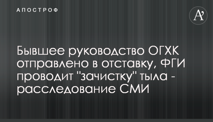 Бывшее руководство ОГХК отправлено в отставку, ФГИ проводит 