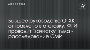 Бывшее руководство ОГХК отправлено в отставку, ФГИ проводит "зачистку" тыла - расследование СМИ