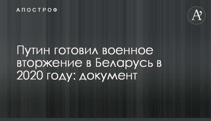 Путін готував військове вторгнення до Білорусі у 2020 році: документ