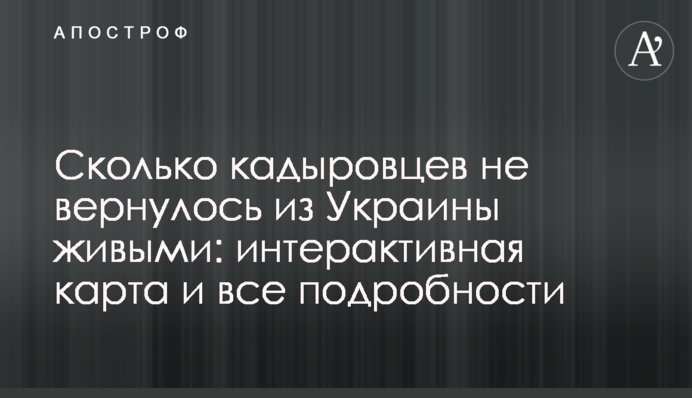 Сколько кадыровцев не вернулось из Украины живыми: интерактивная карта и все подробности
