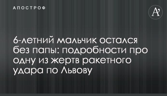 6-річний хлопчик залишився без тата: подробиці про одну з жертв ракетного удару по Львову