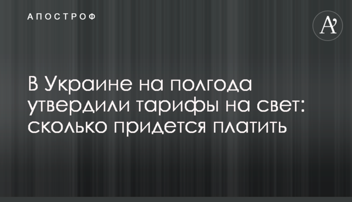 В Україні на пів року затвердили тарифи на світло: скільки доведеться платити